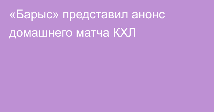 «Барыс» представил анонс домашнего матча КХЛ