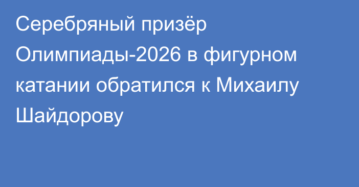 Серебряный призёр Олимпиады-2026 в фигурном катании обратился к Михаилу Шайдорову
