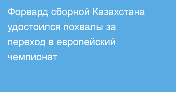 Форвард сборной Казахстана удостоился похвалы за переход в европейский чемпионат