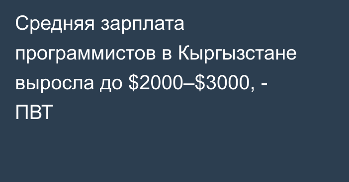 Средняя зарплата программистов в Кыргызстане выросла до $2000–$3000, - ПВТ