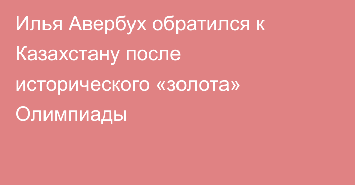Илья Авербух обратился к Казахстану после исторического «золота» Олимпиады
