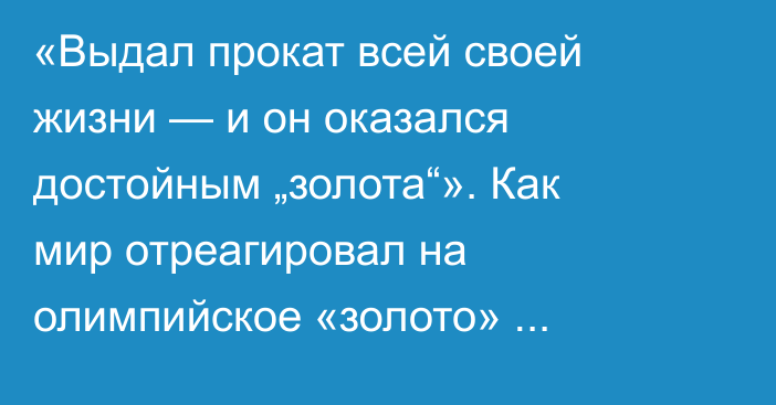 «Выдал прокат всей своей жизни — и он оказался достойным „золота“». Как мир отреагировал на олимпийское «золото» Михаила Шайдорова