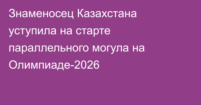Знаменосец Казахстана уступила на старте параллельного могула на Олимпиаде-2026