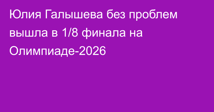 Юлия Галышева без проблем вышла в 1/8 финала на Олимпиаде-2026
