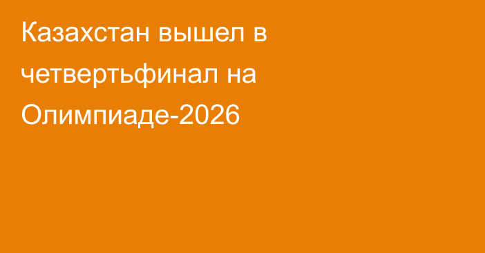 Казахстан вышел в четвертьфинал на Олимпиаде-2026