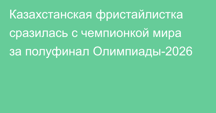 Казахстанская фристайлистка сразилась с чемпионкой мира за полуфинал Олимпиады-2026