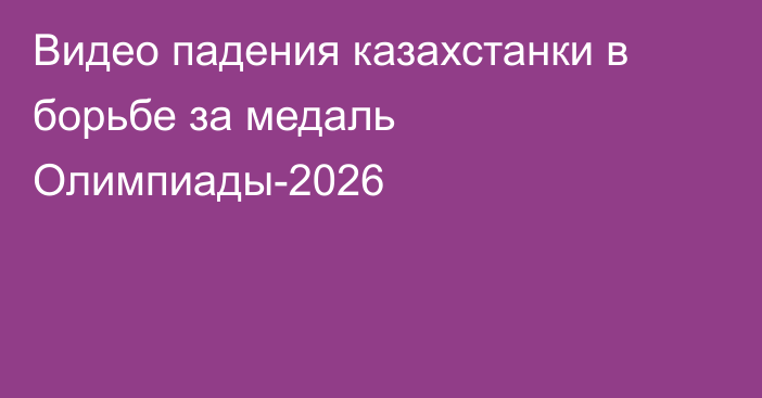 Видео падения казахстанки в борьбе за медаль Олимпиады-2026
