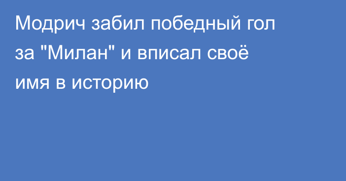 Модрич забил победный гол за 