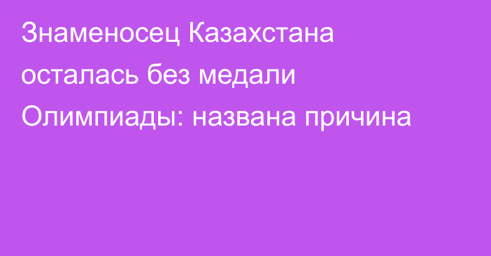 Знаменосец Казахстана осталась без медали Олимпиады: названа причина