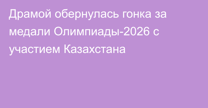 Драмой обернулась гонка за медали Олимпиады-2026 с участием Казахстана