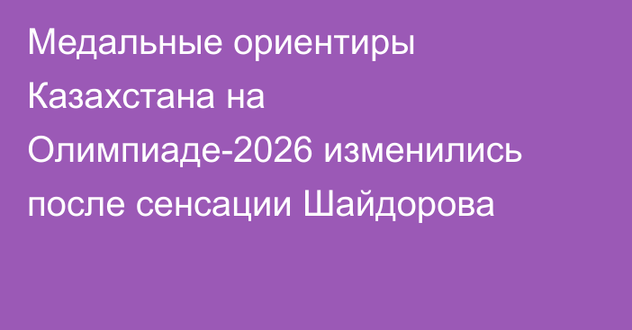 Медальные ориентиры Казахстана на Олимпиаде-2026 изменились после сенсации Шайдорова