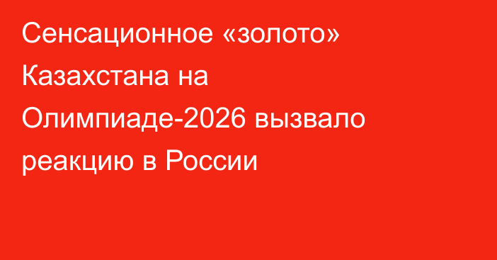 Сенсационное «золото» Казахстана на Олимпиаде-2026 вызвало реакцию в России