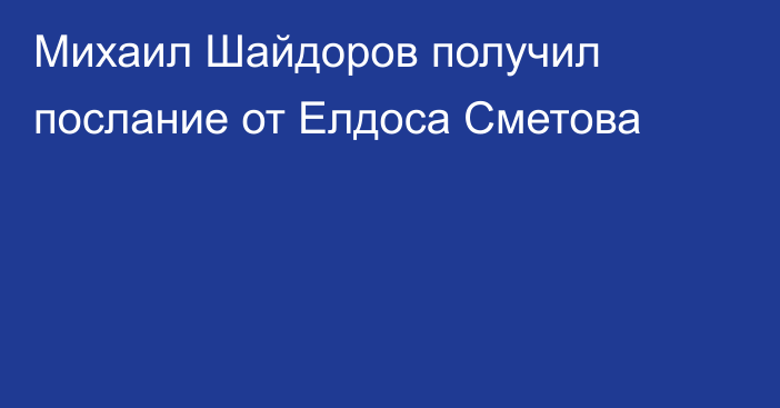 Михаил Шайдоров получил послание от Елдоса Сметова