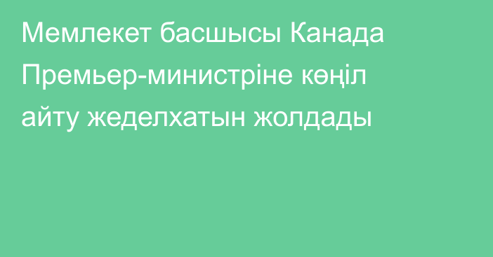 Мемлекет басшысы Канада Премьер-министріне көңіл айту жеделхатын жолдады