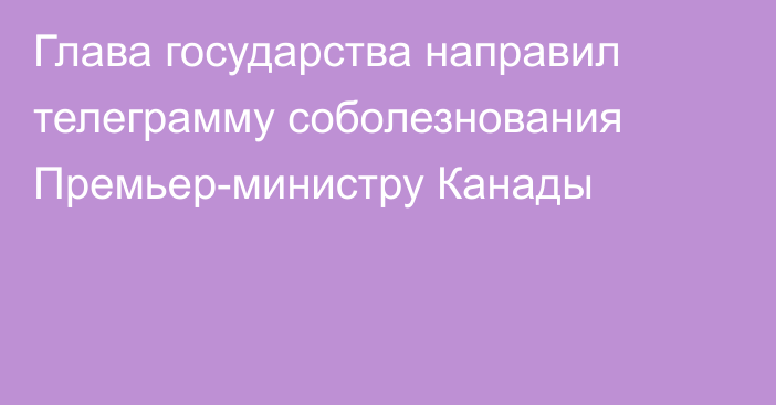 Глава государства направил телеграмму соболезнования Премьер-министру Канады