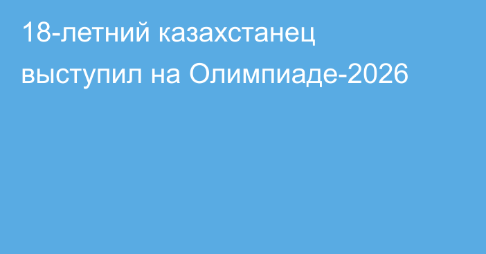 18-летний казахстанец выступил на Олимпиаде-2026