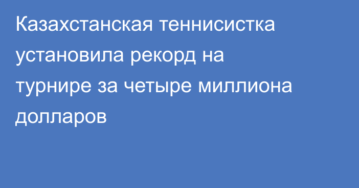 Казахстанская теннисистка установила рекорд на турнире за четыре миллиона долларов