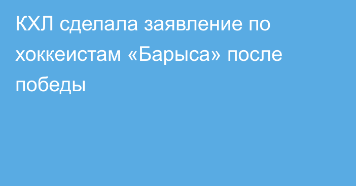 КХЛ сделала заявление по хоккеистам «Барыса» после победы