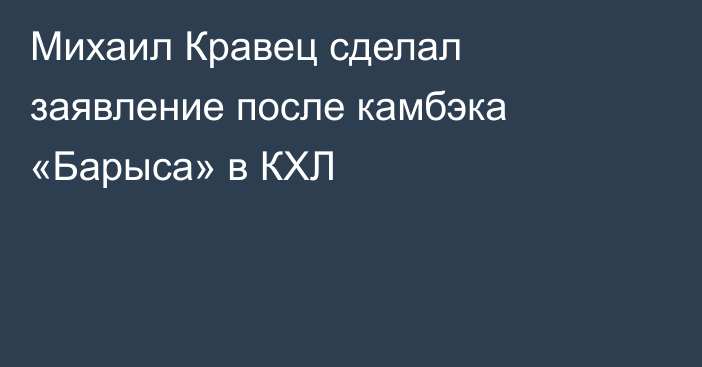 Михаил Кравец сделал заявление после камбэка «Барыса» в КХЛ