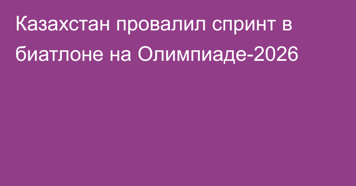 Казахстан провалил спринт в биатлоне на Олимпиаде-2026
