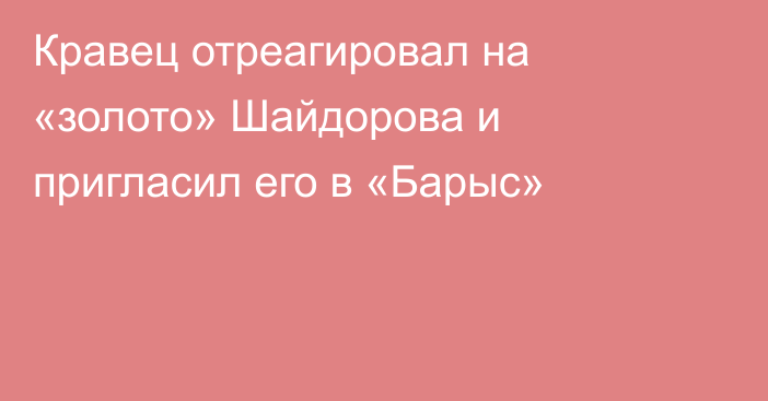 Кравец отреагировал на «золото» Шайдорова и пригласил его в «Барыс»