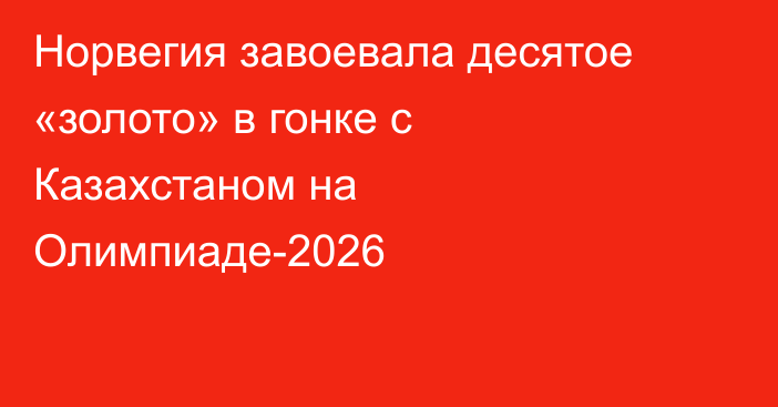 Норвегия завоевала десятое «золото» в гонке с Казахстаном на Олимпиаде-2026