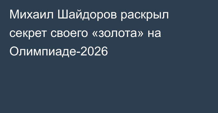 Михаил Шайдоров раскрыл секрет своего «золота» на Олимпиаде-2026