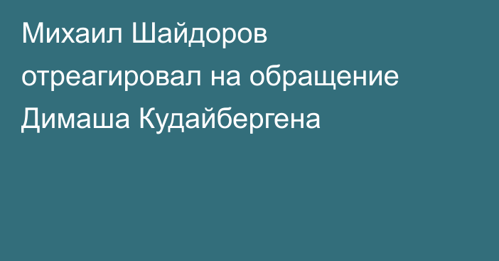 Михаил Шайдоров отреагировал на обращение Димаша Кудайбергена