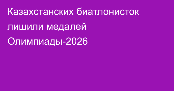 Казахстанских биатлонисток лишили медалей Олимпиады-2026