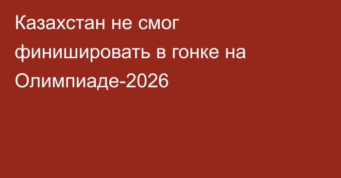 Казахстан не смог финишировать в гонке на Олимпиаде-2026