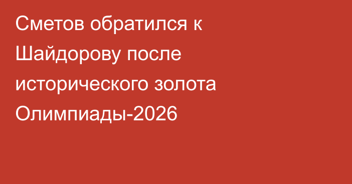 Сметов обратился к Шайдорову после исторического золота Олимпиады-2026