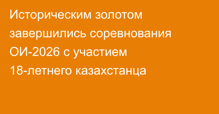 Историческим золотом завершились соревнования ОИ-2026 с участием 18-летнего казахстанца