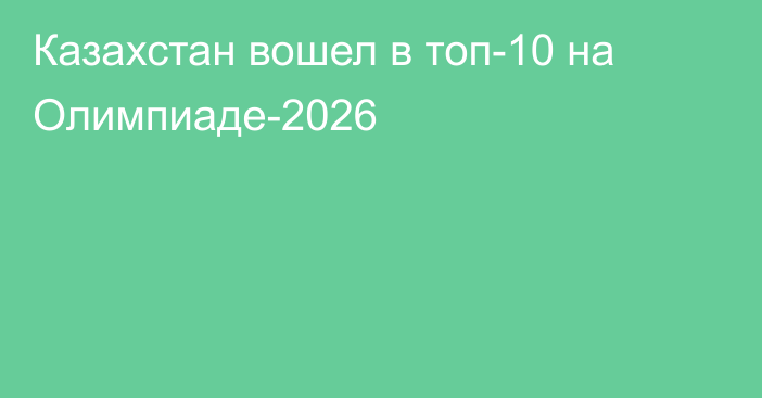 Казахстан вошел в топ-10 на Олимпиаде-2026