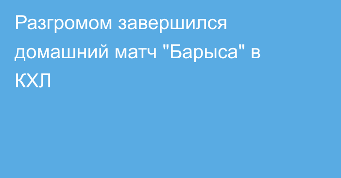 Разгромом завершился домашний матч 