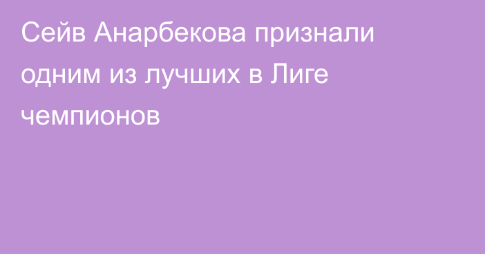 Сейв Анарбекова признали одним из лучших в Лиге чемпионов