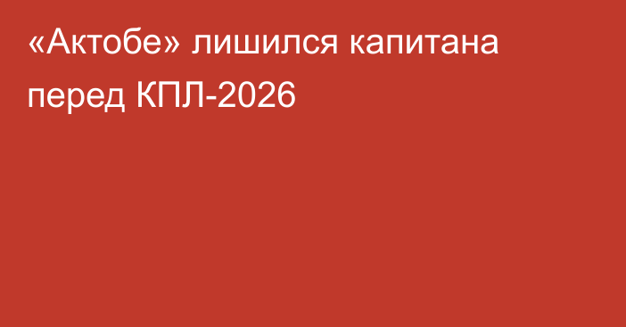 «Актобе» лишился капитана перед КПЛ-2026