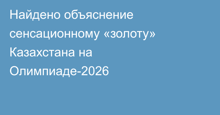 Найдено объяснение сенсационному «золоту» Казахстана на Олимпиаде-2026