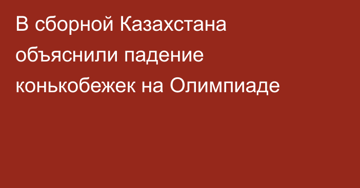 В сборной Казахстана объяснили падение конькобежек на Олимпиаде