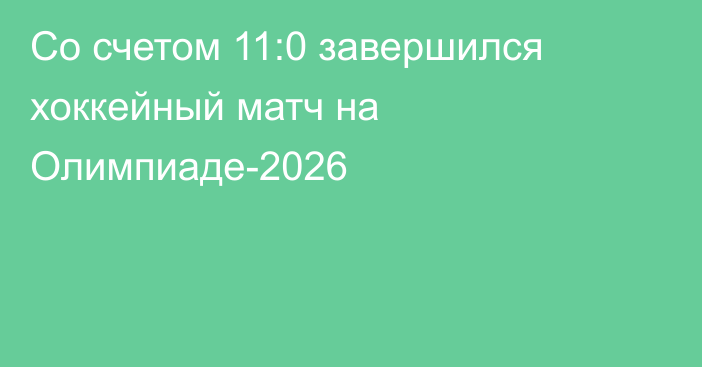 Со счетом 11:0 завершился хоккейный матч на Олимпиаде-2026