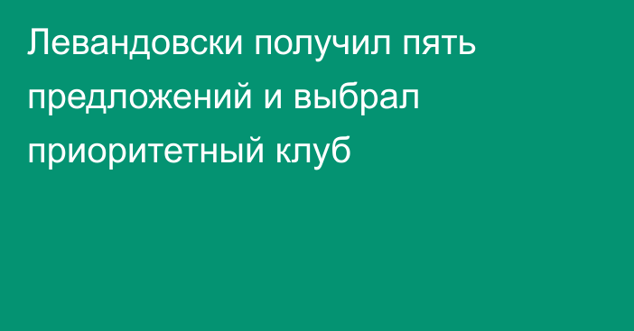 Левандовски получил пять предложений и выбрал приоритетный клуб