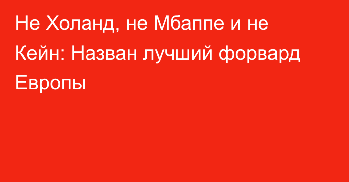 Не Холанд, не Мбаппе и не Кейн: Назван лучший форвард Европы
