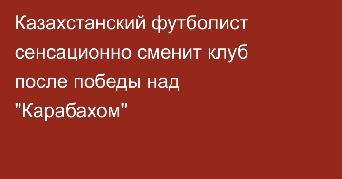 Казахстанский футболист сенсационно сменит клуб после победы над 