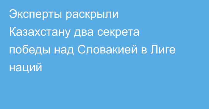 Эксперты раскрыли Казахстану два секрета победы над Словакией в Лиге наций