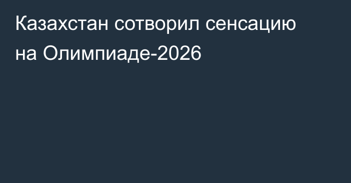 Казахстан сотворил сенсацию на Олимпиаде-2026