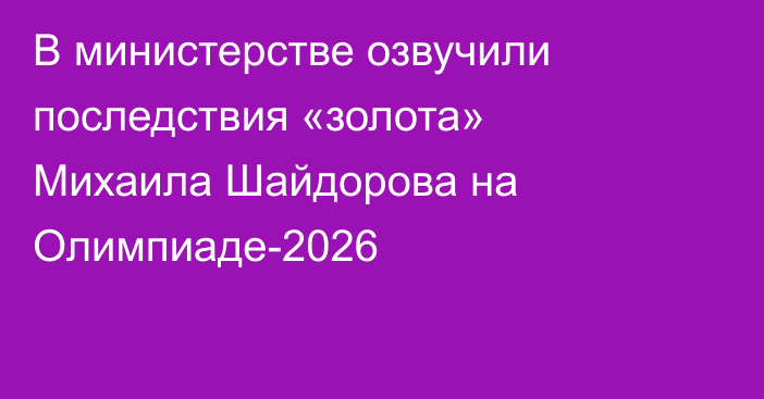 В министерстве озвучили последствия «золота» Михаила Шайдорова на Олимпиаде-2026