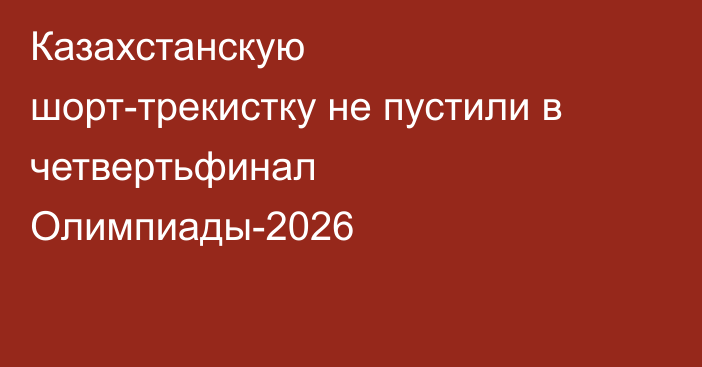 Казахстанскую шорт-трекистку не пустили в четвертьфинал Олимпиады-2026