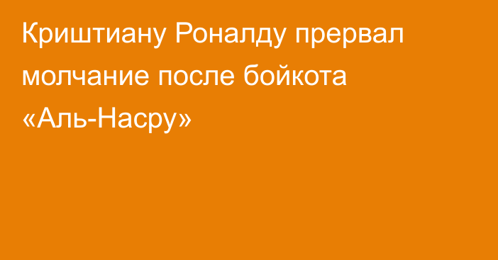 Криштиану Роналду прервал молчание после бойкота «Аль-Насру»