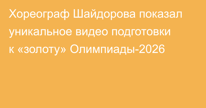 Хореограф Шайдорова показал уникальное видео подготовки к «золоту» Олимпиады-2026