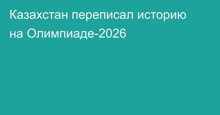 Казахстан переписал историю на Олимпиаде-2026