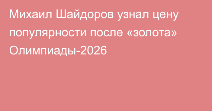 Михаил Шайдоров узнал цену популярности после «золота» Олимпиады-2026